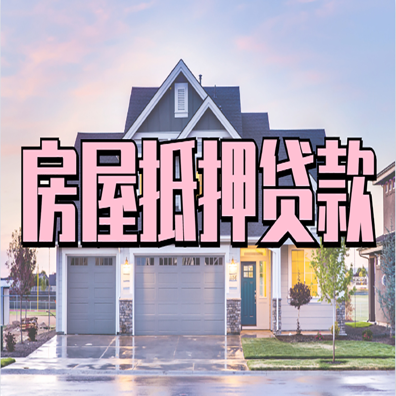 玛多房产抵押贷款条件|玛多房子二次抵押贷款