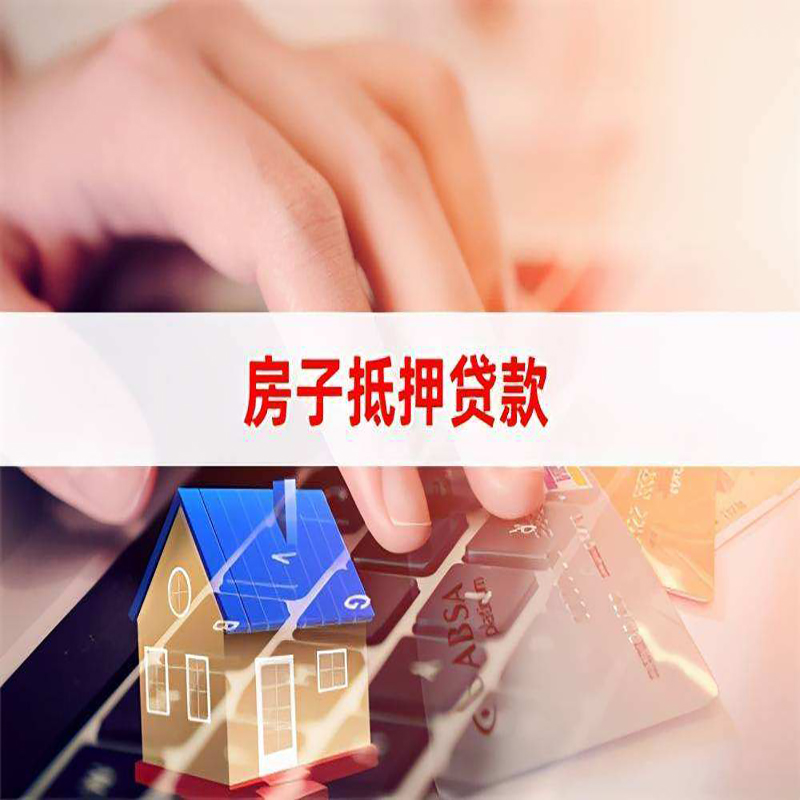 玛多房子抵押贷款条件|玛多房产抵押贷款流程