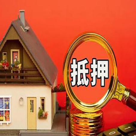 玛多房子抵押贷款如何办理？