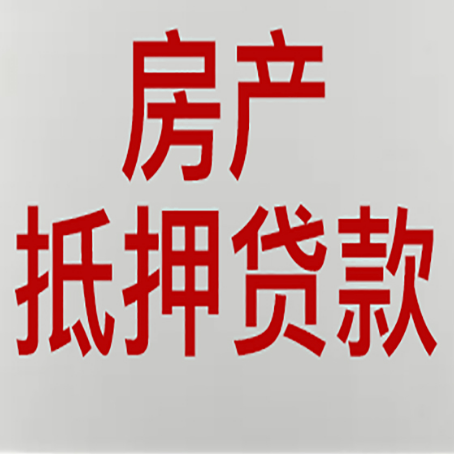 玛多房子抵押贷款期限是多久？