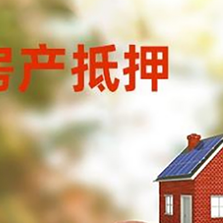 玛多房屋抵押贷款的额度?