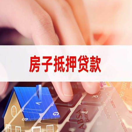 玛多房屋抵押贷款的渠道有哪些