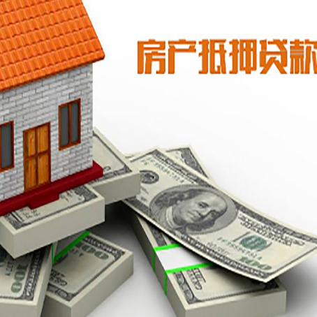 玛多房屋抵押贷款需要哪些手续和条件?